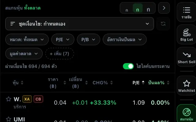 ภาพหน้าจอจริง: สแกนหุ้นทั้งตลาด ตั้งเงื่อนไข P/E P/B อัตราเงินปันผล มูลค่าตลาด พร้อมสวิตช์ไฮไลท์บนกระดาน
